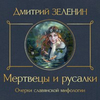 Мертвецы и русалки. Очерки славянской мифологии - Дмитрий Зеленин - Hörbuch