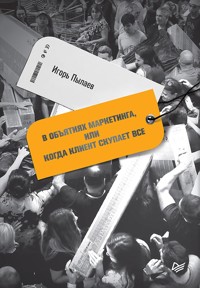 В объятиях маркетинга, или когда клиент скупает все - И. Пылаев - E-Book