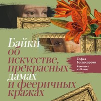 Байки об искусстве, прекрасных дамах и фееричных кражах - Софья Багдасарова - Hörbuch