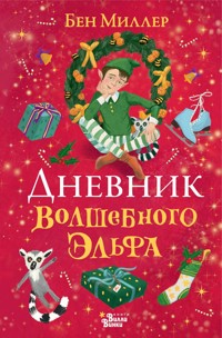 Дневник волшебного эльфа - Бен Миллер - E-Book