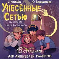 Унесенные Сетью - Сергей Киселев - Hörbuch