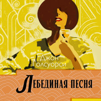 Лебединая песня - Джон Голсуорси - Hörbuch
