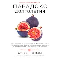Парадокс долголетия - Стивен Гандри - Hörbuch