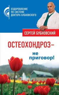 Остеохондроз – не приговор! - Сергей Бубновский - E-Book