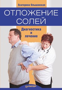 Отложение солей. Диагностика и лечение - Е. Ольшанская - E-Book