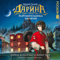 Дарина — разрушительница заклятий. Тайна кошачьего братства - Евгений Гаглоев - Hörbuch