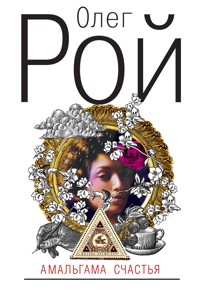 Амальгама счастья - Олег Рой - E-Book
