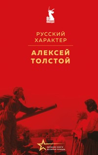 Русский характер - Алексей Толстой - E-Book