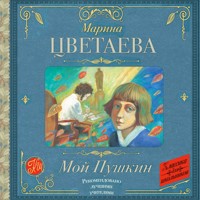 Мой Пушкин - Марина Цветаева - Hörbuch