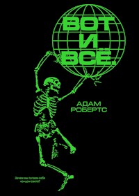 Вот и всё. Зачем мы пугаем себя концом света? - Adam Roberts - E-Book