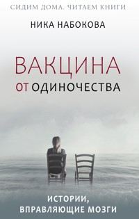 Вакцина от одиночества. Истории, вправляющие мозги + курс в подарок! - Ника Набокова - E-Book