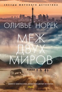 Меж двух миров - Оливье Норек - E-Book