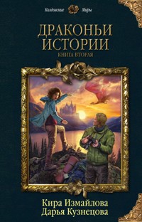 Драконьи истории. Книга вторая - Дарья Кузнецова - E-Book