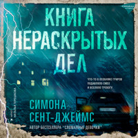 Книга нераскрытых дел - Симона Сент-Джеймс - Hörbuch