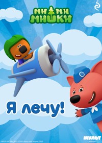 Ми-ми-мишки. Я лечу! - авторов Коллектив - E-Book