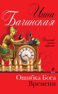 Ошибка бога времени - Инна Бачинская - E-Book