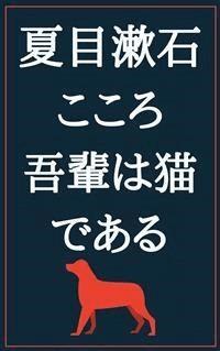 こころ 吾輩は猫である - 夏目漱石 - E-Book