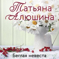 Беглая невеста - Татьяна Алюшина - E-Book