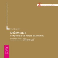 Медитации на привлечение денег в вашу жизнь - Клаус Дж. Джоул - Hörbuch