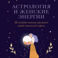 Астрология и женские энергии - Каролин Мойе - Hörbuch