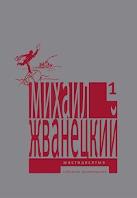Шестидесятые - Михаил Жванецкий - E-Book