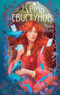 Последняя из рода Мун: Семь свистунов. Неистовый гон - Ирина Фуллер - E-Book