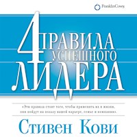 4 правила успешного лидера - Стивен Кови - Hörbuch