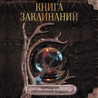 Книга заклинаний. Помощник начинающей ведьмы - авторов Коллектив - Hörbuch