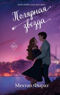 Полярная звезда - Мехтап Фырат - E-Book