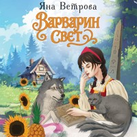 Варварин свет - Яна Ветрова - Hörbuch