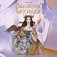 Золотая орхидея - Роу Мэй - Hörbuch