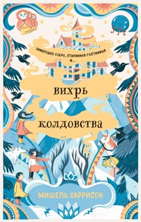 Вихрь колдовства - Мишель Харрисон - E-Book