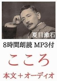 こころ 夏目漱石：8時間朗読音声 MP3付 - 夏目漱石 - E-Book