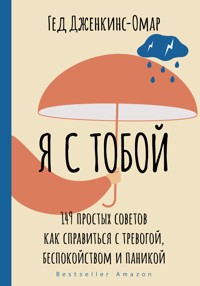 Я с тобой. 149 простых советов как справиться с тревогой, беспокойством и паникой - Гед Дженкинс-Омар - E-Book