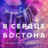В сердце Бостона. Демоны внутри нас - Таша Мисник - Hörbuch