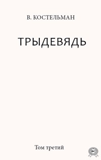 Трыдевядь. Том третий - В. Костельман - E-Book