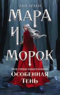Мара и Морок. Особенная Тень - Лия Арден - E-Book