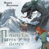 Перекресток трех дорог - Мария Вилонова - Hörbuch