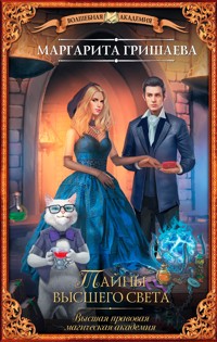 Высшая правовая магическая академия. Тайны высшего света - Маргарита Гришаева - E-Book