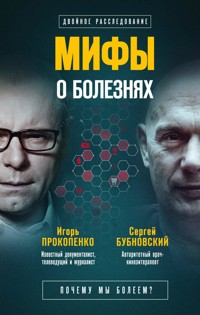 Мифы о болезнях. Почему мы болеем? - Сергей Бубновский - E-Book