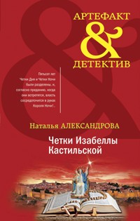Четки Изабеллы Кастильской - Наталья Александрова - E-Book