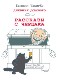 Дневник Домового. Рассказы с чердака - Евгений ЧеширКо - E-Book