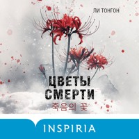 Цветы смерти - Ли Тонгон - Hörbuch