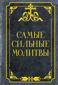 Самые сильные молитвы - Сборник - E-Book
