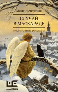 Случай в маскараде - Майя Кучерская - E-Book
