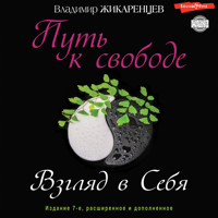 Путь к свободе. Взгляд в себя - Владимир Жикаринцев - Hörbuch