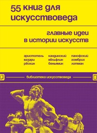 55 книг для искусствоведа. Главные идеи в истории искусств - авторов Коллектив - E-Book