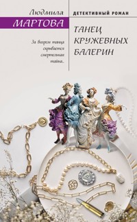 Танец кружевных балерин - Людмила Мартова - E-Book