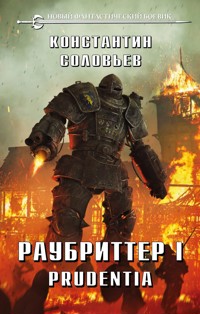 Раубриттер I. Prudentia - Константин Соловьев - E-Book