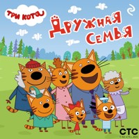 Три кота. Дружная семья - авторов Коллектив - Hörbuch